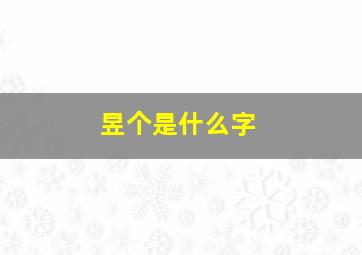 昱个是什么字