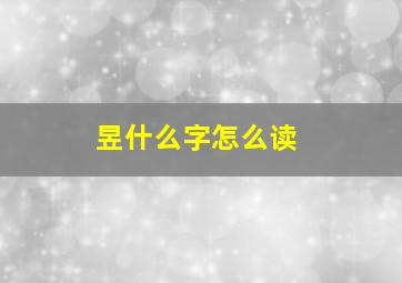 昱什么字怎么读