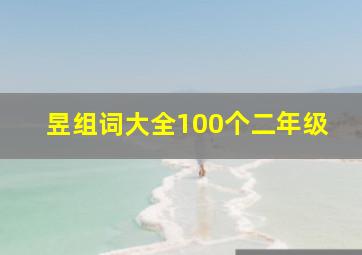 昱组词大全100个二年级