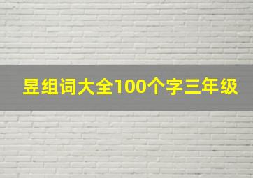 昱组词大全100个字三年级