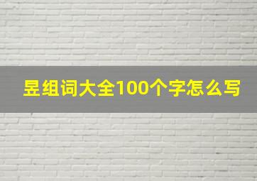 昱组词大全100个字怎么写