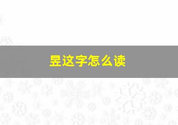 昱这字怎么读