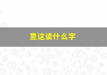 昱这读什么字