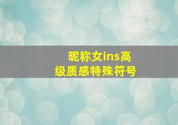 昵称女ins高级质感特殊符号