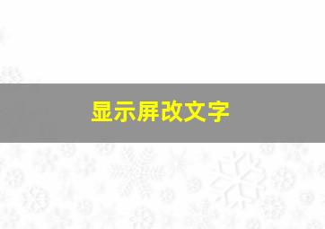 显示屏改文字