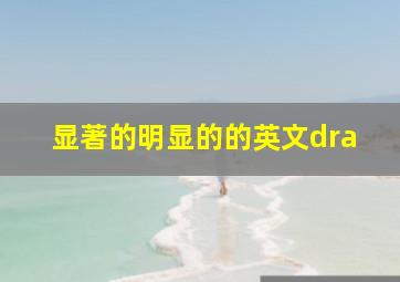 显著的明显的的英文dra