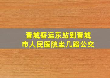 晋城客运东站到晋城市人民医院坐几路公交