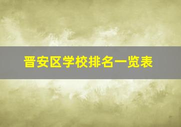 晋安区学校排名一览表