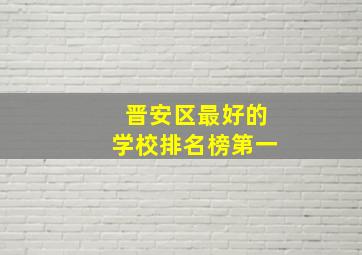 晋安区最好的学校排名榜第一