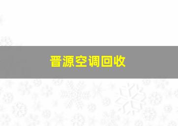 晋源空调回收