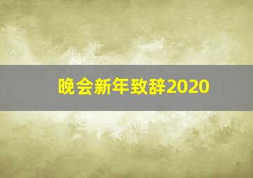 晚会新年致辞2020