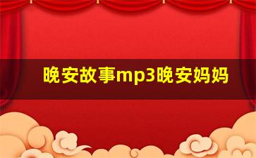 晚安故事mp3晚安妈妈