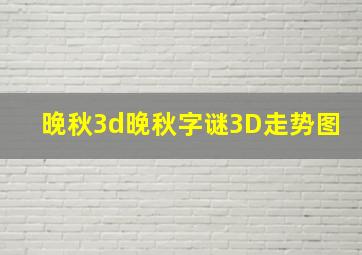 晚秋3d晚秋字谜3D走势图