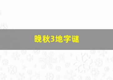 晚秋3地字谜