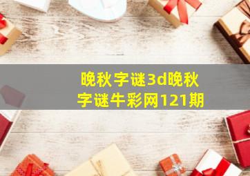 晚秋字谜3d晚秋字谜牛彩网121期