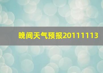 晚间天气预报20111113