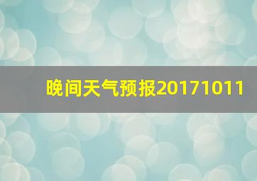 晚间天气预报20171011