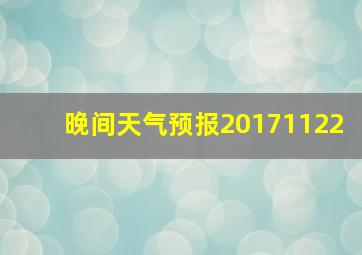 晚间天气预报20171122