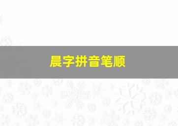 晨字拼音笔顺