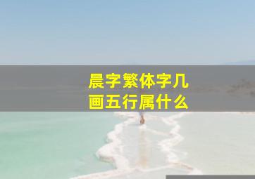 晨字繁体字几画五行属什么