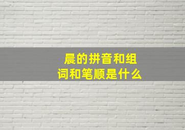 晨的拼音和组词和笔顺是什么