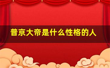 普京大帝是什么性格的人