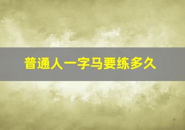 普通人一字马要练多久