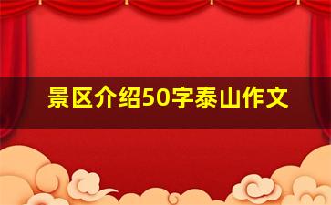 景区介绍50字泰山作文