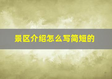 景区介绍怎么写简短的