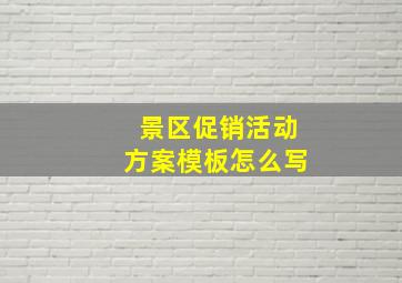 景区促销活动方案模板怎么写