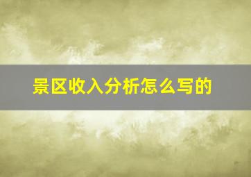 景区收入分析怎么写的