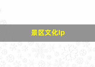 景区文化Ip