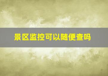 景区监控可以随便查吗