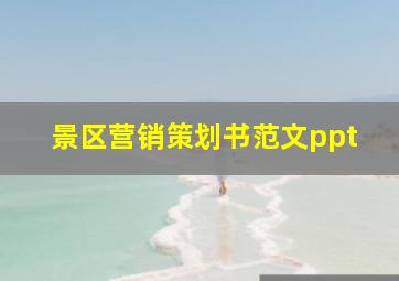 景区营销策划书范文ppt