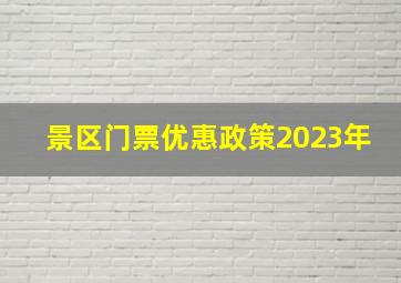 景区门票优惠政策2023年