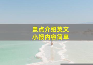 景点介绍英文小报内容简单