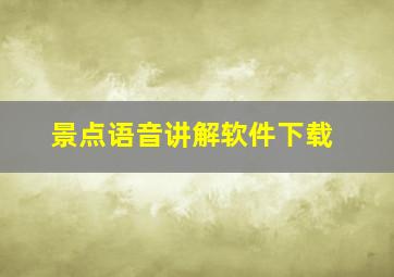 景点语音讲解软件下载