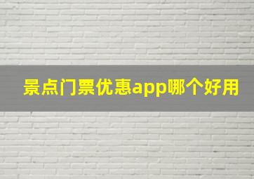 景点门票优惠app哪个好用