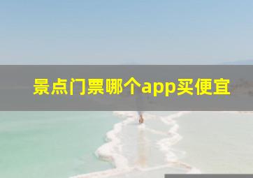 景点门票哪个app买便宜