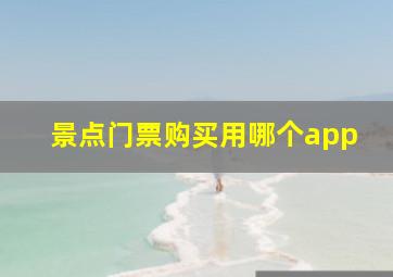 景点门票购买用哪个app