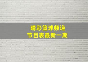 晴彩篮球频道节目表最新一期