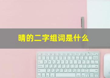 晴的二字组词是什么