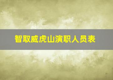 智取威虎山演职人员表