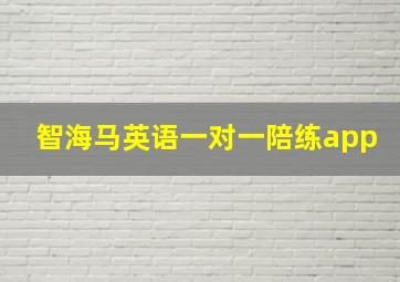 智海马英语一对一陪练app