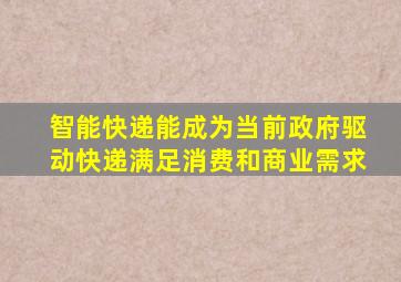 智能快递能成为当前政府驱动快递满足消费和商业需求