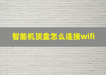 智能机顶盒怎么连接wifi