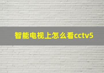 智能电视上怎么看cctv5