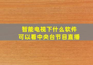 智能电视下什么软件可以看中央台节目直播