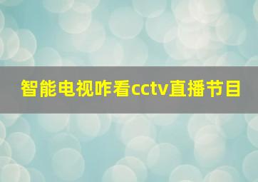 智能电视咋看cctv直播节目