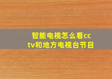 智能电视怎么看cctv和地方电视台节目